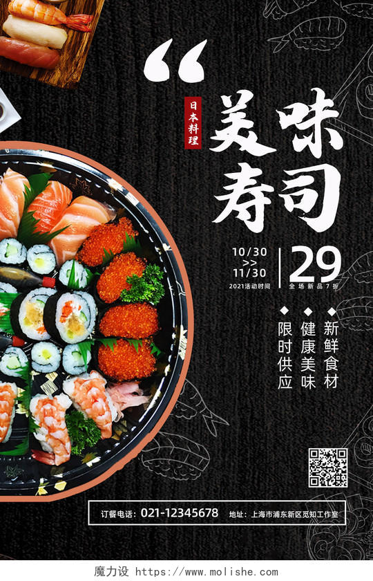 黑色质感美味寿司宣传促销新店开业海报寿司宣传海报展板